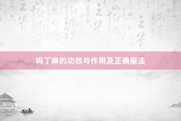 吗丁啉的功效与作用及正确服法