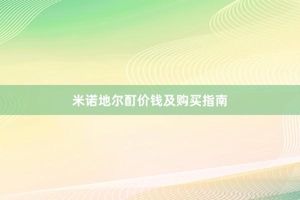 米诺地尔酊价钱及购买指南