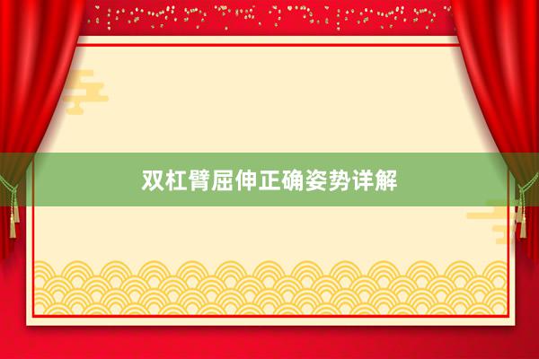 双杠臂屈伸正确姿势详解